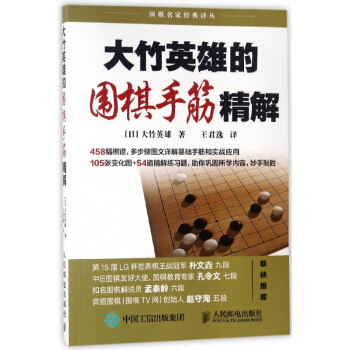 大竹英雄的圍棋手筋精解/圍棋名傢經典譯叢