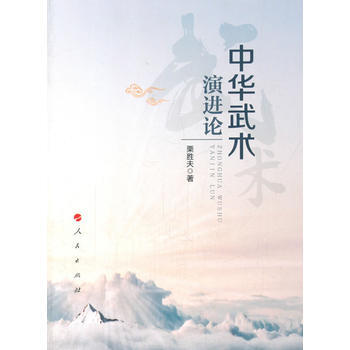 中华武术演进论 栗胜夫