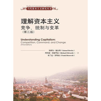 理解資本主義：競爭、統製與變革(第三版)(當代資本主義研究叢書) (美)鮑爾斯,(美)愛 pdf epub mobi 電子書 下載
