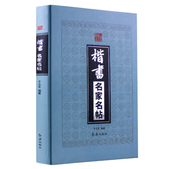 楷書名傢名帖 青少年楷書毛筆字鑒賞學習入門書 精裝 顔真卿趙孟頫王羲之帶臨習提示 激發孩子練字興趣書 pdf epub mobi 電子書 下載