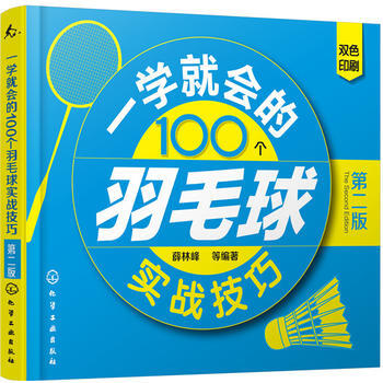 一學就會的100個羽毛球實戰技巧(第二版) 薛林峰
