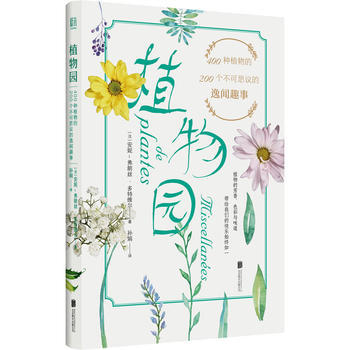 植物园:400种植物的200个不可思议的逸闻趣事 (法)安妮-弗朗丝多特维尔