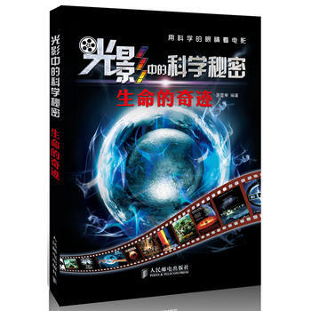 光影中的科学秘密——生命的奇迹 萧星寒著 9787115308481