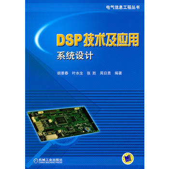 9787111319733 DSP技术及应用系统设计 机械工业出版社 胡景春等 pdf epub mobi 电子书 下载