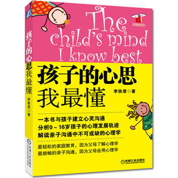 9787111350682 孩子的心思我懂 機械工業齣版社 李軼君 pdf epub mobi 電子書 下載