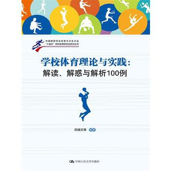 学校体育理论与实践:解读、解惑与解析100例(“十城市”学校体育研究会系列丛书) 刘端文