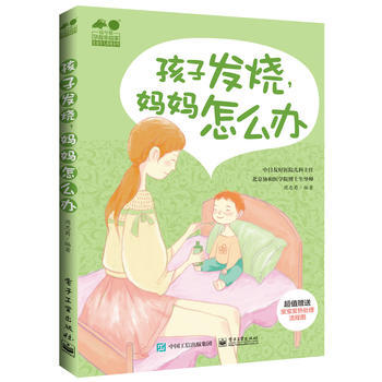孩子發燒，媽媽怎麼辦 周忠蜀 pdf epub mobi 電子書 下載