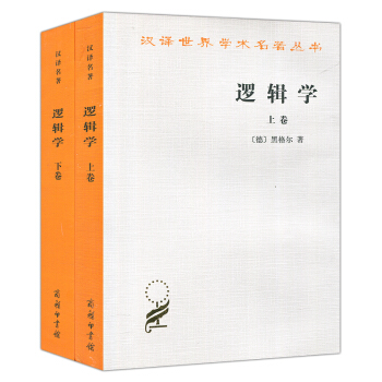 正版包邮 逻辑学上卷+下卷 套装全2册 黑格尔 著 杨一之译 汉译世界学术名著丛书 西方