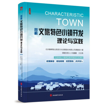 圖解文旅特色小鎮開發理論與實踐 pdf epub mobi 電子書 下載