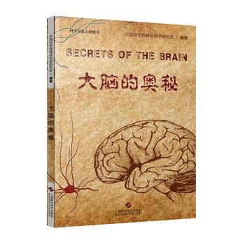 大腦的奧秘 中國科學院神經科學研究所著