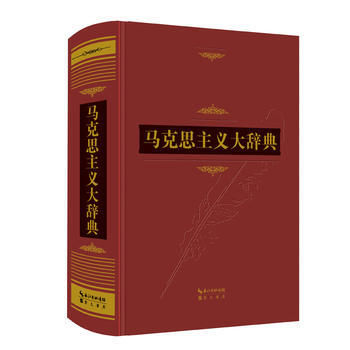 正版现货 马克思主义大辞典