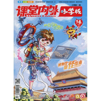 課堂內外小學版2018年7-8月 期刊雜誌 pdf epub mobi 電子書 下載