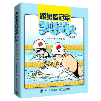正版現貨 跟奧運冠軍學蛙泳(漫畫版)