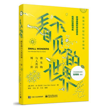 正版现货 看不见的世界:微生物与人类的博弈