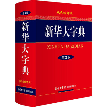 BF:新華大字典-第3版-雙色縮印本 《新會大字典》編委會 商務印書館國際有限公司 978