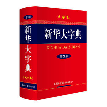 BF:新华大字典-第3版-大字本 《新华大字典》编委会 商务印书馆国际有限公司 97875