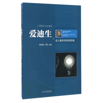 愛迪生-史上多獲得者 pdf epub mobi 電子書 下載