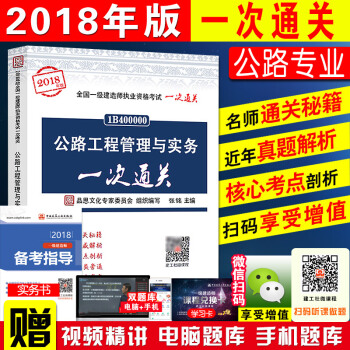 新版現貨官方一級建造師2018教材輔導書 公路一次通關 全國一級建造師執業資格考試一次通關一建公路通 pdf epub mobi 下载