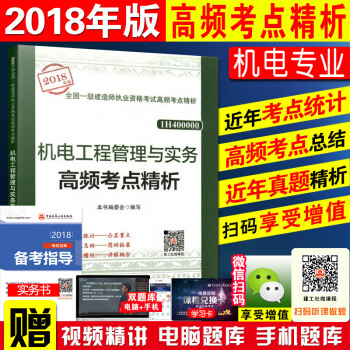 新版現貨 2018版一建機電工程管理與實務高頻考點精析 一級建造師2018教材考試輔導用書 曆年真題 pdf epub mobi 下载