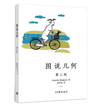 现货包邮 图说几何 第二版 第2版 Arseniy Akopyan 著 姜子麟 译 高等教育出版社 pdf epub mobi 下载