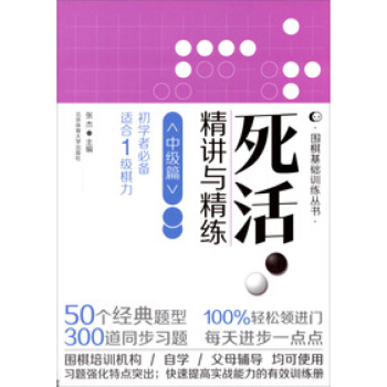 死活精讲与精练 中级篇