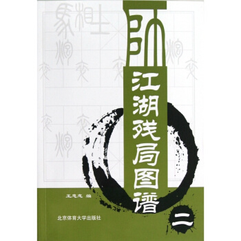 江湖残局图谱(2)