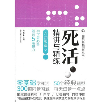 正版:初级篇-死活精讲与精练-初学者-适合5级棋力