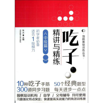 吃子.精讲与精练中级篇