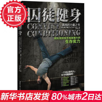 囚徒健身 留存于美国监狱的训练体系 保罗威德 肌肉锻炼 囚徒健身2 囚徒爆发力 体能训练 肌力训练法