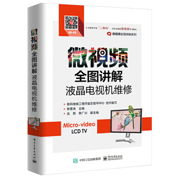 正版現貨 微視頻全圖講解液晶電視機維修 pdf epub mobi 電子書 下載
