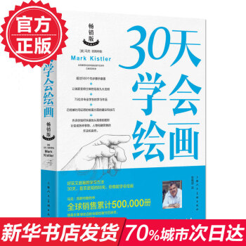 30天學會繪畫(暢銷版) 凱斯特勒作品 教你如何快速學畫畫 繪畫技巧 繪畫初學教程 三十天學會畫畫 pdf epub mobi 電子書 下載