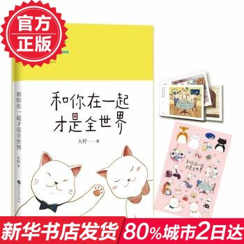 和你在一起纔是全世界【贈隨機精美貼紙+暖萌年曆卡冊】 大檸 和戀人十年真實溫暖戀愛史 暖cry萌cr pdf epub mobi 電子書 下載
