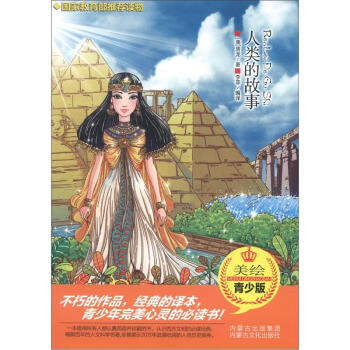 人类的故事(美绘青少版) [美] 房龙（Van Loon H.W.）,李菲 9787552 pdf epub mobi 下载