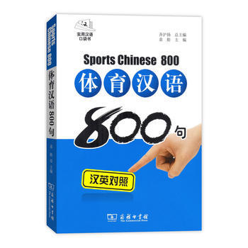 体育汉语800句(汉英对照 拼音注音 光盘) 齐沪扬 袁舫