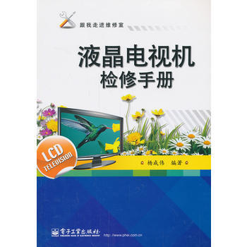 9787121167072 液晶電視機檢修手冊 電子工業齣版社 楊成偉著 pdf epub mobi 下载