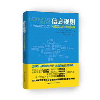 信息规则----网络经济的策略指导 卡尔·夏皮罗 哈尔·R.范里安
