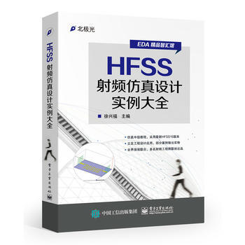 正版現貨 HFSS射頻仿真設計實例大全 pdf epub mobi 下载
