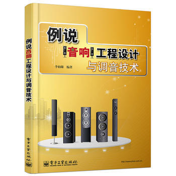 正版現貨 例說音響工程設計與調音技術 pdf epub mobi 電子書 下載