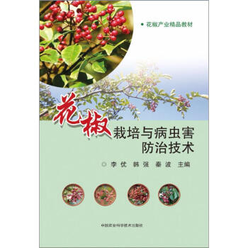 花椒栽培與病蟲害防治技術 pdf epub mobi 下载