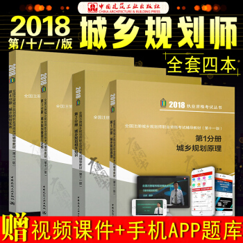 2018年全国注册城乡规划师考试辅导教材 城乡规划原理/相关知识/规划实务/管理与法规 pdf epub mobi 下载