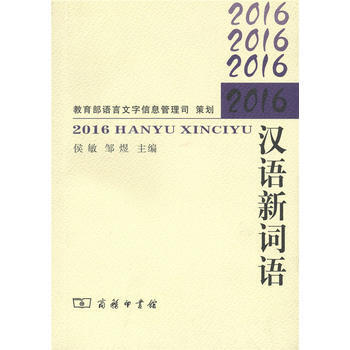 2016漢語新詞語 侯敏 鄒煜