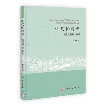 現代化對話 於維棟著 9787030369451 pdf epub mobi 下载