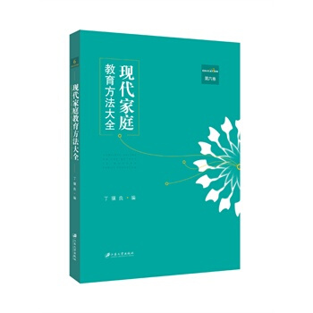 現代傢庭教育方法大全，第六捲 丁驥良, 9787811308730 pdf epub mobi 電子書 下載