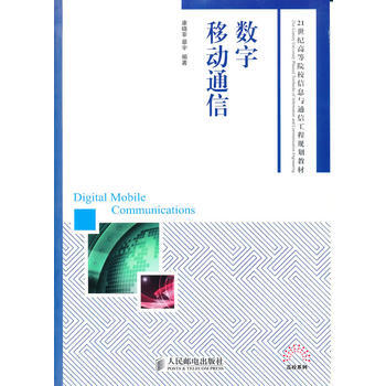 數字移動通信 康曉非,暴宇 9787115232700 pdf epub mobi 下载