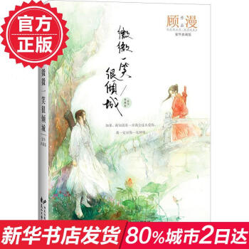 微微一笑很傾城 豪華典藏版 何以笙簫默顧漫作品 鄭爽 楊洋主演電視劇 Angelababy 井柏然主 pdf epub mobi 下载