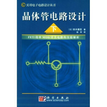 晶體管電路設計（下） [定本(続）トランジスタ迴路の設計] pdf epub mobi 電子書 下載