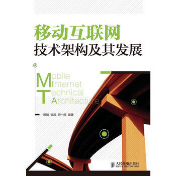 移動互聯網技術架構及其發展 鄭鳳 等 9787115241405 pdf epub mobi 電子書 下載