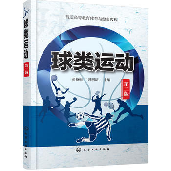 正版現貨 球類運動-第二版