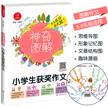 2018新版 神奇图解小学生获奖作文 思维导图+形象记忆图+文章结构图+趣味漫画 3456三四五六年 pdf epub mobi 电子书 下载