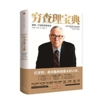 穷查理宝典：查理·芒格智慧箴言录 pdf epub mobi 下载